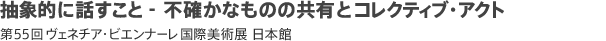 第55回ヴェネチア・ビエンナーレ国際美術展　日本館